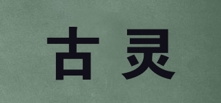 古灵