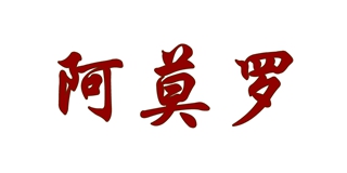 阿莫罗