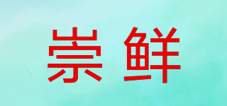 崇鲜