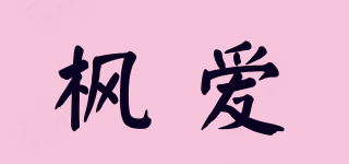 枫爱(free love)