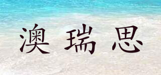澳瑞思