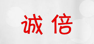 诚倍