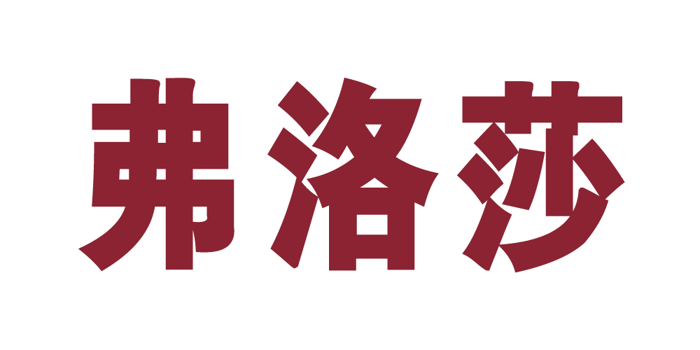 弗洛莎
