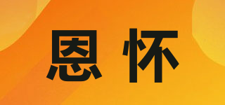 恩怀