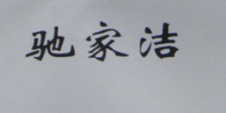 驰家洁