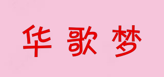 华歌梦