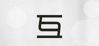 互(who)