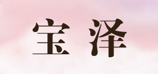 宝泽
