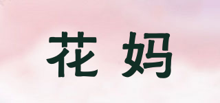 花妈