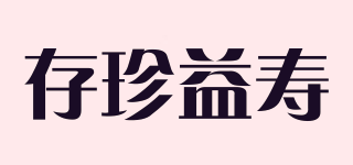 存珍益寿