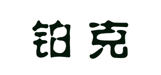 铂克(pokka)