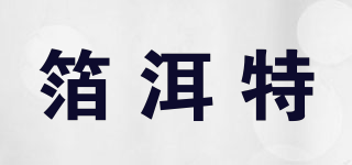 箔洱特(boerte)