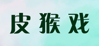 皮猴戏