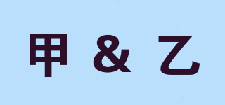 甲&乙(b-lebal)