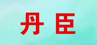 丹臣(gintao)