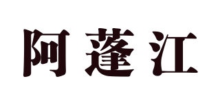阿蓬江
