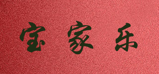 宝家乐