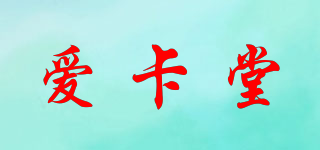 爱卡堂