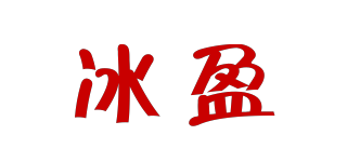 冰盈