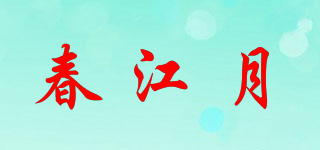 春江月