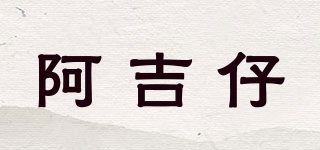 阿吉仔