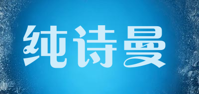 纯诗曼