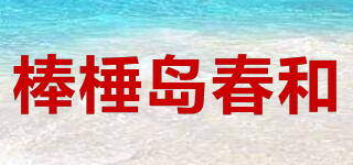 棒棰岛春和