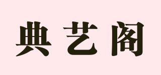 典艺阁