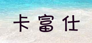 卡富仕(cardfuss)