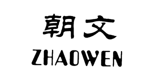 朝文