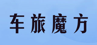 车旅魔方