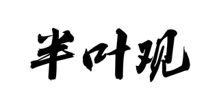 半叶观