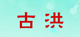 古洪