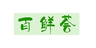 百鲜荟