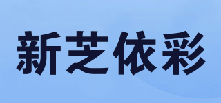 新芝依彩