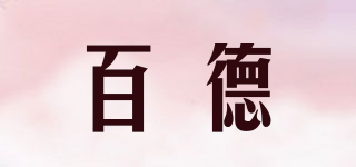 百德(safebet)