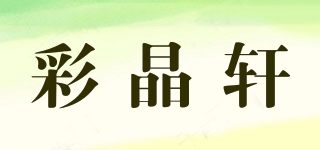 彩晶轩
