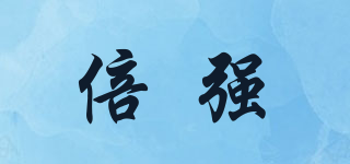 倍强