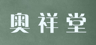 奥祥堂
