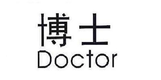 博士(doctor)