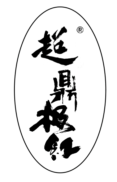超鼎极红