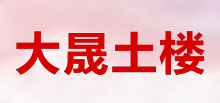 大晟土楼