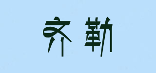 齐勒(zieler)