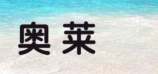 奥莱俬