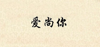 爱尚你