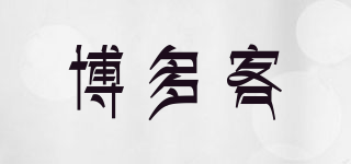 博多客