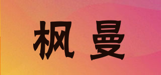 枫曼 fengman
