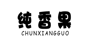 纯香果