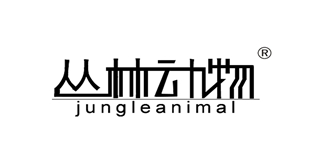 丛林动物(jungle animal)