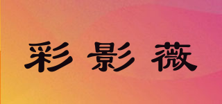 彩影薇